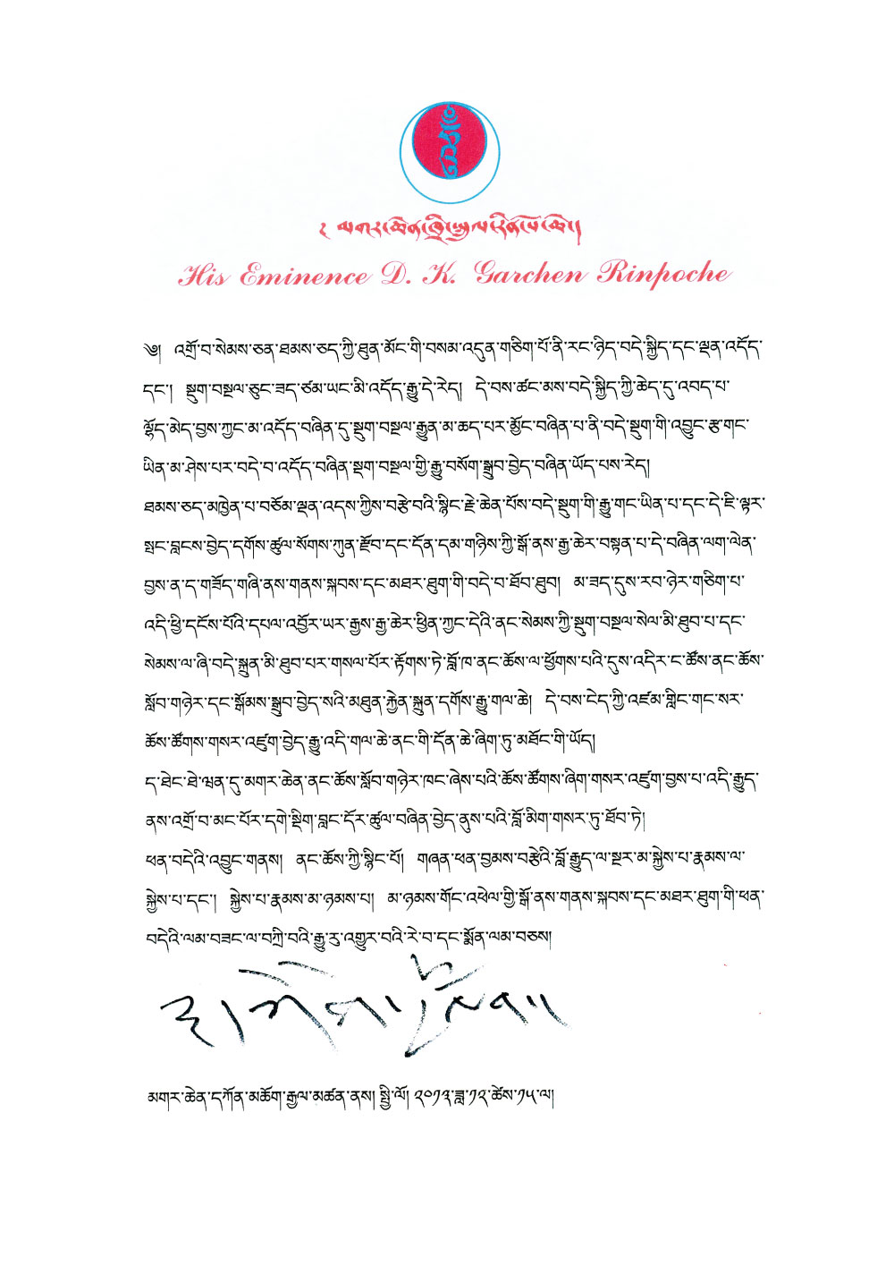 噶千仁波切寫給中心的信-藏文版